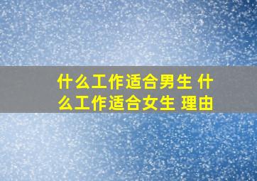 什么工作适合男生 什么工作适合女生 理由